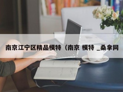 青岛南京江宁区精品模特（南京 模特 _桑拿网