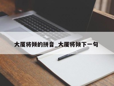 青岛大厦将倾的拼音_大厦将倾下一句 