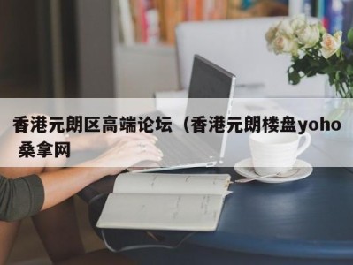 青岛香港元朗区高端论坛（香港元朗楼盘yoho 桑拿网