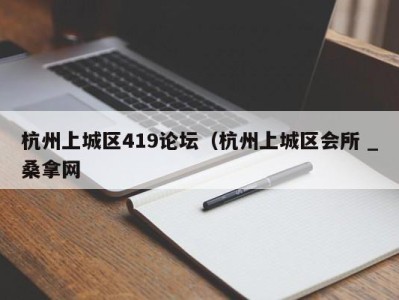 青岛杭州上城区419论坛（杭州上城区会所 _桑拿网