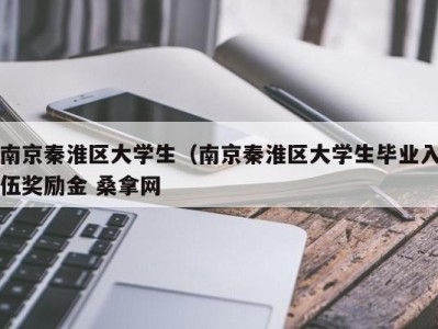 青岛南京秦淮区大学生（南京秦淮区大学生毕业入伍奖励金 桑拿网