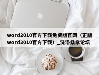 青岛word2010官方下载免费版官网（正版word2010官方下载）_洗浴桑拿论坛