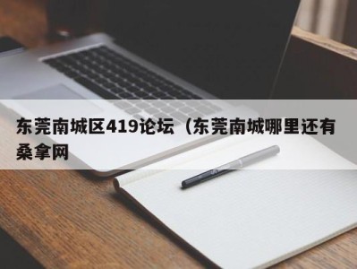 青岛东莞南城区419论坛（东莞南城哪里还有 桑拿网