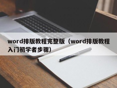 青岛word排版教程完整版（word排版教程入门初学者步骤）