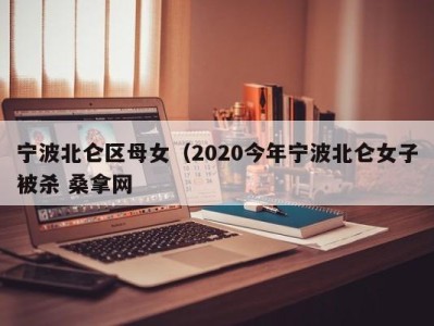 青岛宁波北仑区母女（2020今年宁波北仑女子被杀 桑拿网