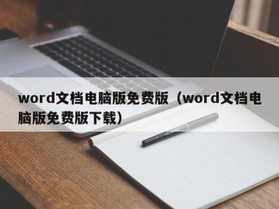 青岛word文档电脑版免费版（word文档电脑版免费版下载）