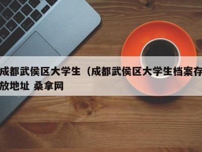 青岛成都武侯区大学生（成都武侯区大学生档案存放地址 桑拿网