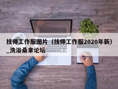 青岛技师工作服图片（技师工作服2020年新）_洗浴桑拿论坛