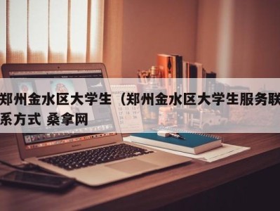 青岛郑州金水区大学生（郑州金水区大学生服务联系方式 桑拿网