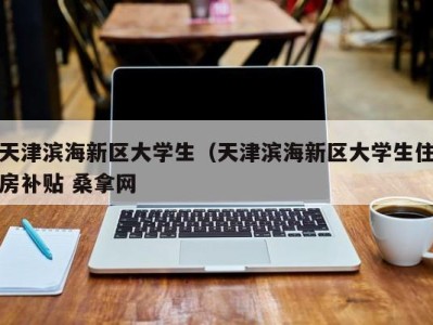 青岛天津滨海新区大学生（天津滨海新区大学生住房补贴 桑拿网