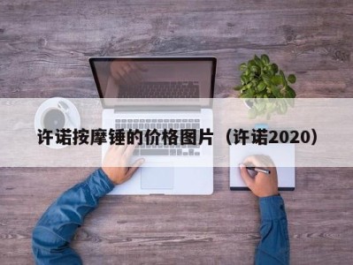 青岛许诺按摩锤的价格图片（许诺2020）