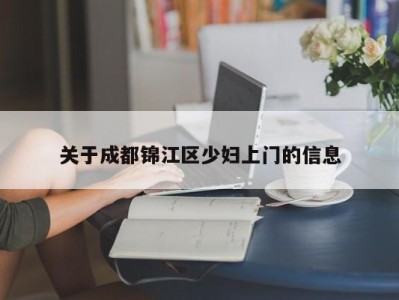 青岛关于成都锦江区少妇上门的信息