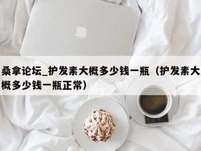 青岛桑拿论坛_护发素大概多少钱一瓶（护发素大概多少钱一瓶正常）