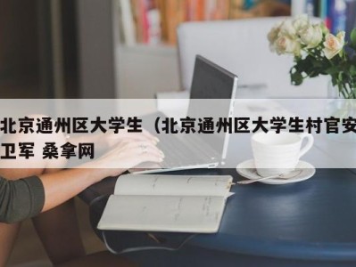 青岛北京通州区大学生（北京通州区大学生村官安卫军 桑拿网