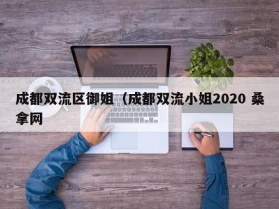 青岛成都双流区御姐（成都双流小姐2020 桑拿网