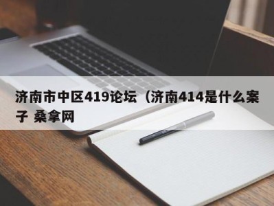 青岛济南市中区419论坛（济南414是什么案子 桑拿网