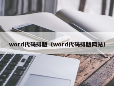 青岛word代码排版（word代码排版网站）