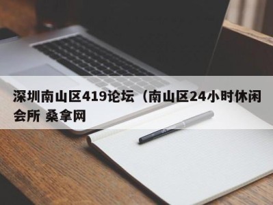 青岛深圳南山区419论坛（南山区24小时休闲会所 桑拿网