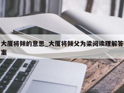 青岛大厦将倾的意思_大厦将倾父为梁阅读理解答案 