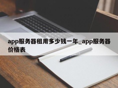 青岛app服务器租用多少钱一年_app服务器价格表 