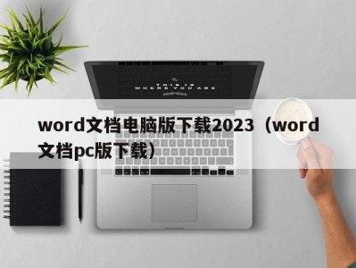 青岛word文档电脑版下载2023（word文档pc版下载）