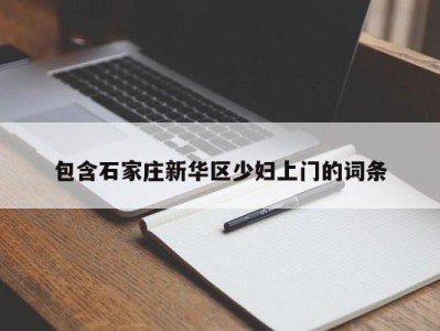 青岛包含石家庄新华区少妇上门的词条