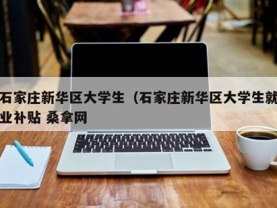 青岛石家庄新华区大学生（石家庄新华区大学生就业补贴 桑拿网