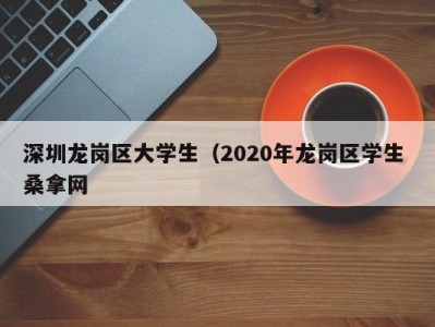 青岛深圳龙岗区大学生（2020年龙岗区学生 桑拿网