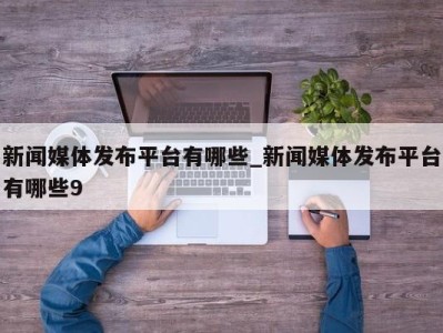 青岛新闻媒体发布平台有哪些_新闻媒体发布平台有哪些9 