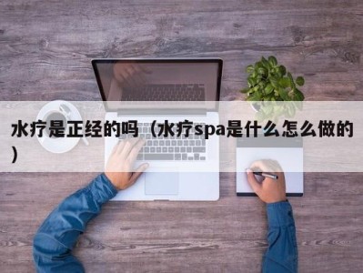 青岛水疗是正经的吗（水疗spa是什么怎么做的）