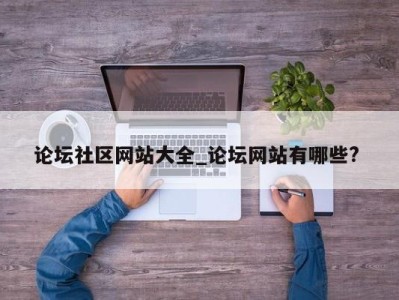 青岛论坛社区网站大全_论坛网站有哪些? 