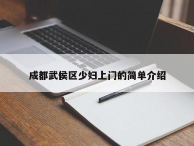 青岛成都武侯区少妇上门的简单介绍