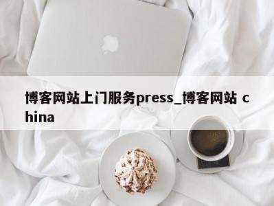 青岛博客网站上门服务press_博客网站 china 