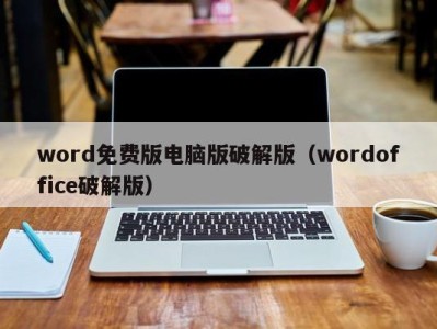 青岛word免费版电脑版破解版（wordoffice破解版）