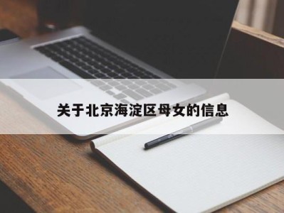 青岛关于北京海淀区母女的信息