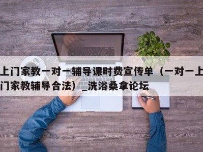 青岛上门家教一对一辅导课时费宣传单（一对一上门家教辅导合法）_洗浴桑拿论坛