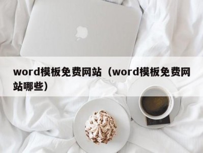 青岛word模板免费网站（word模板免费网站哪些）