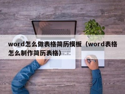 青岛word怎么做表格简历模板（word表格怎么制作简历表格）