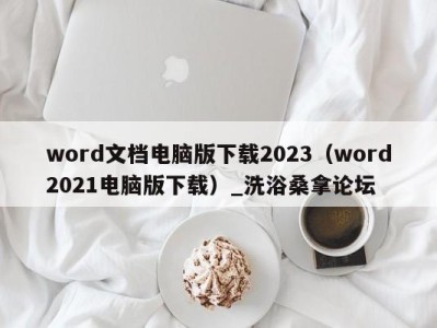 青岛word文档电脑版下载2023（word2021电脑版下载）_洗浴桑拿论坛