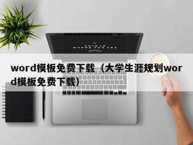 青岛word模板免费下载（大学生涯规划word模板免费下载）