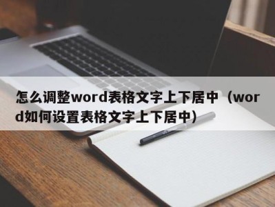 青岛怎么调整word表格文字上下居中（word如何设置表格文字上下居中）