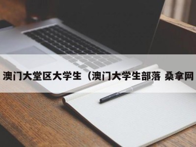 青岛澳门大堂区大学生（澳门大学生部落 桑拿网