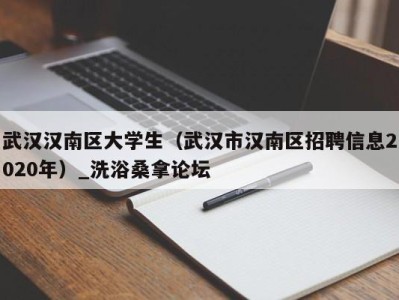 青岛武汉汉南区大学生（武汉市汉南区招聘信息2020年）_洗浴桑拿论坛