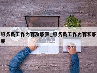 青岛服务员工作内容及职责_服务员工作内容和职责 