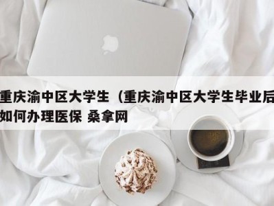 青岛重庆渝中区大学生（重庆渝中区大学生毕业后如何办理医保 桑拿网