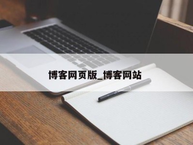 青岛博客网页版_博客网站 