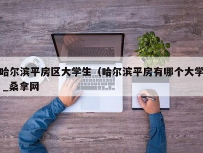 青岛哈尔滨平房区大学生（哈尔滨平房有哪个大学 _桑拿网