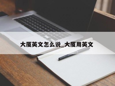 青岛大厦英文怎么说_大厦用英文 