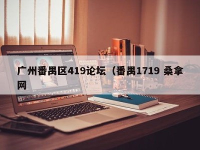 青岛广州番禺区419论坛（番禺1719 桑拿网