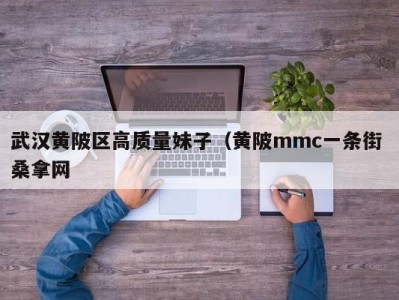 青岛武汉黄陂区高质量妹子（黄陂mmc一条街 桑拿网